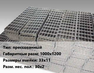 Решетчатый настил прессованный 1000х1200 Ячейка: 33х11 30х2, шт цена от 2453 Тг / м, где купить, условия доставки в Актау и Мангистауской области
